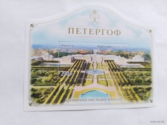 Россия 2024 бл. Петергоф