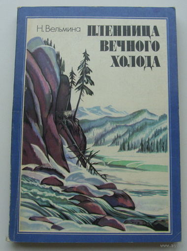 Пленница вечного холода. Н. Вельмина.