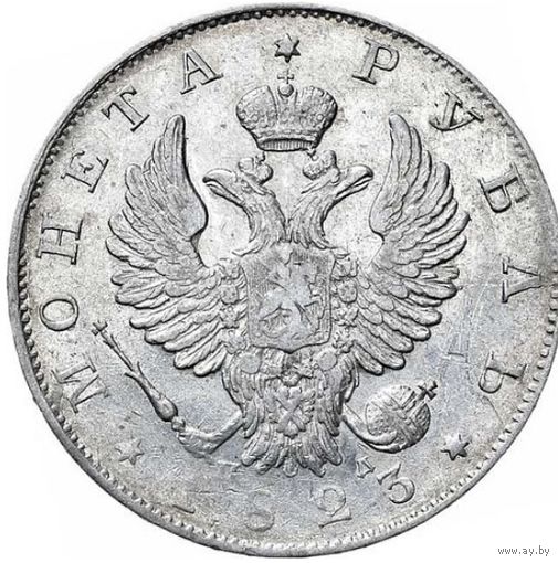 1 рубль 1823 СПБ ПД, Петров 1,5р.