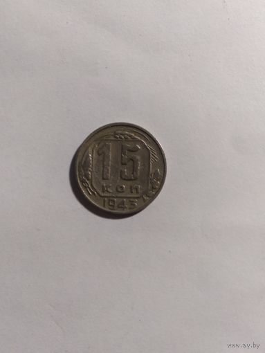 15 копеек 1943