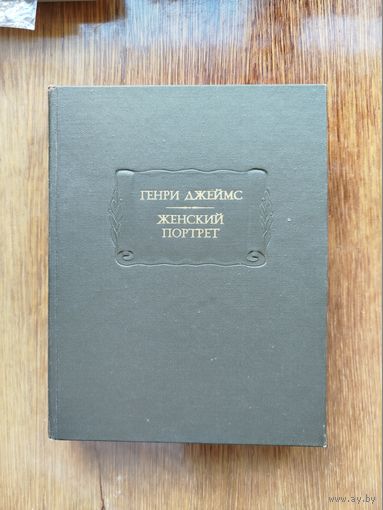 Генри Джеймс. Женский портрет. Серия: Литературные памятники.