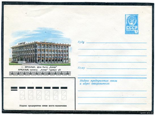 СССР 1981. ХМК. г. Аркалык. Дом быта Ажар. Конверт