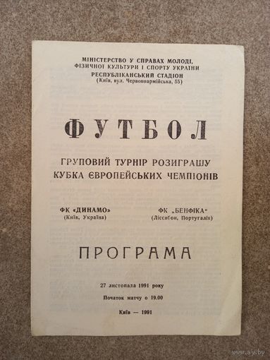 Динамо Киев - Бенфика 1991