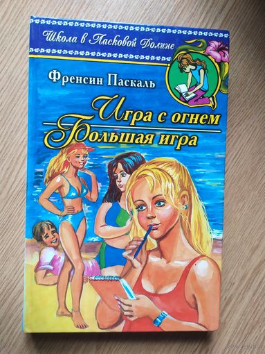 Ф.Паскаль"Игра с огнем-Большая игра"\013