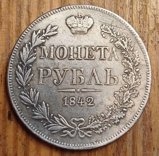 Рубль 1842год копия