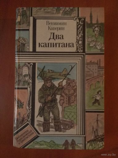 Вениамин Каверин. ДВА КАПИТАНА.//ПФ.