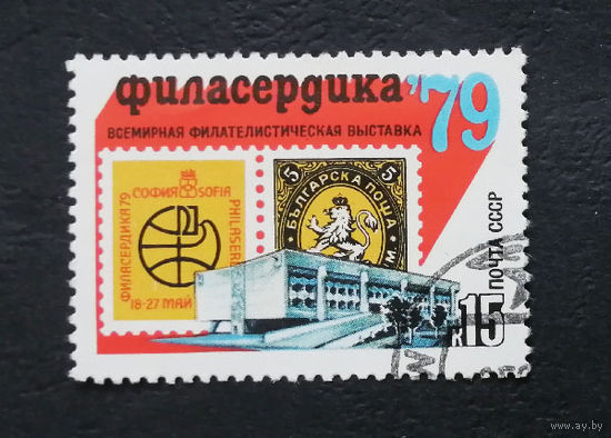 СССР 1979 г. Всемирная филателистическая выставка Филасердика-79, полная серия из 1 марки #0368-Л1P20