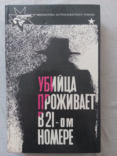 Убийца проживает в 21-ом номере. Детектив