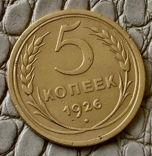 5 копеек 1926 года.