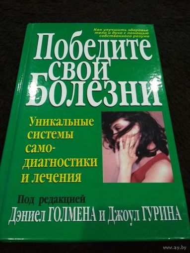 Победите свои болезни. Уникальные системы самодиагностики и лечения