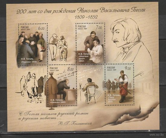 Россия 2009 1307-10 Гоголь писатель блок **