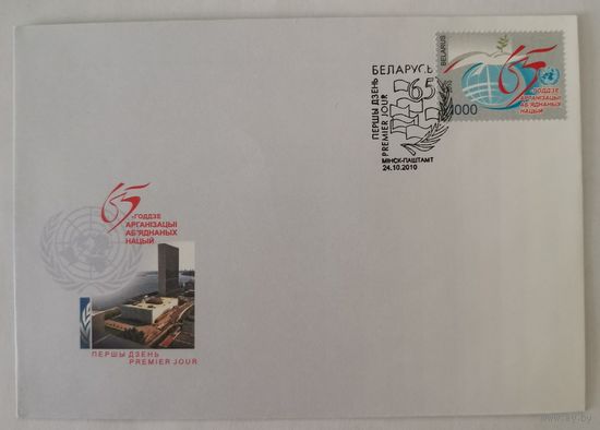 Конверт первого дня гашения "65-летие Организации Объединенных Наций"
