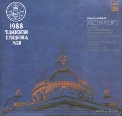 К 1000-ЛЕТИЮ КРЕЩЕНИЯ РУСИ: праздничный концерт в зале Ленинградской академической капеллы им. М. И. Глинки 17 июня 1988 года(2LP)