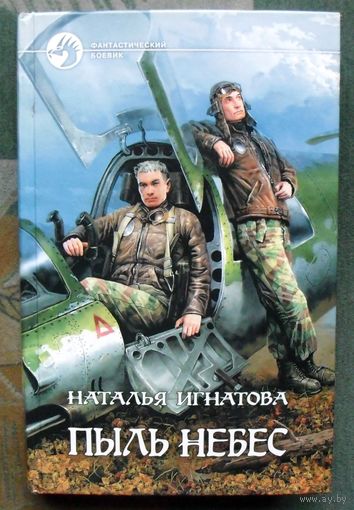 Пыль небес. Наталья Игнатова.