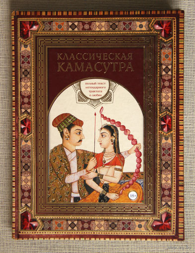 Классическая камасутра. Полный текст легендарного трактата о любви