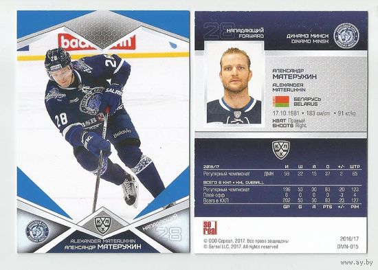 Александр Матерухин / "Динамо" Минск / Параллель: синяя / Коллекция "SeReal Карточки КХЛ 2016-2017".