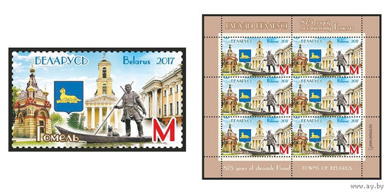 2017 БЕЛАРУСЬ  марка или малый лист  "Города Беларуси. Гомель." MNH