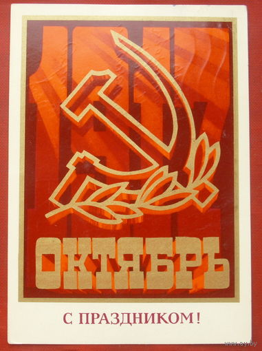С праздником! Октябрь. Подписанная. 1973 года. Кецба. 1367.