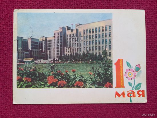 1 Мая! Дом Правительства Минск. Басалыга, Ананьиных 1964 г.