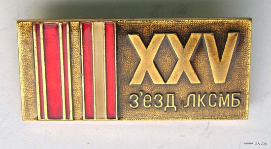 25 съезд ЛКСМБ
