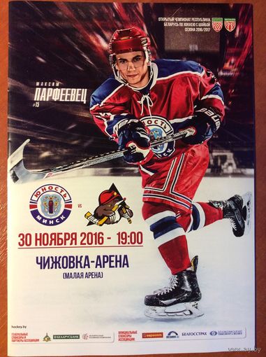 Юность (Минск) - Шахтер (Солигорск). Чемпионат Беларуси-2016/2017.