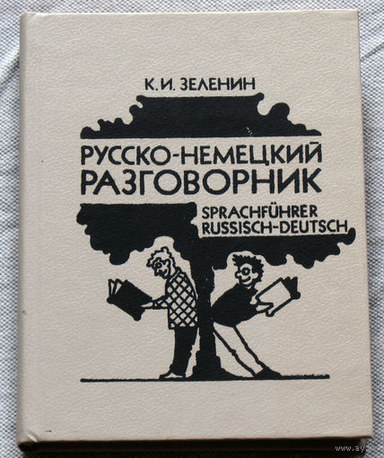 Русско-немецкий разговорник