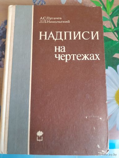 Надписи на чертежах, А.С.Пугачев, Л.П.Никольский
