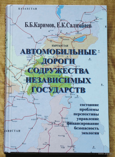 Автомобильные дороги Содружества независимых государств.