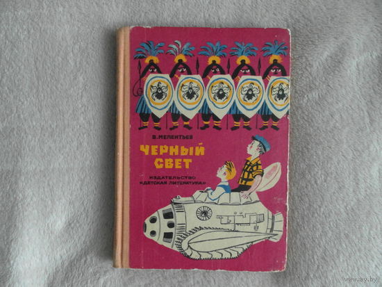 Мелентьев В. Черный свет. 1970 год