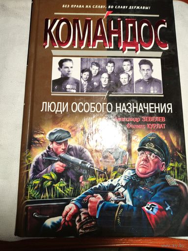 Командос.Люди особого назначения.