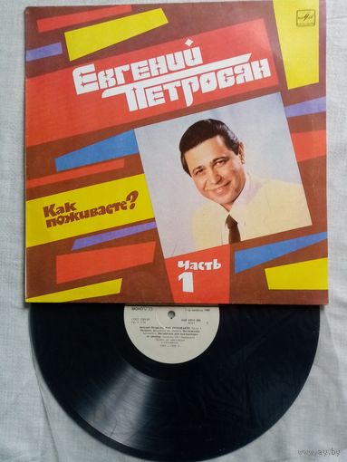 Евгений Петросян. Как поживаете? Часть 1 Михаил Задорнов, А. Левин LP 1989 г