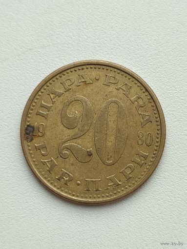 Югославия. 20 пара 1980 года.