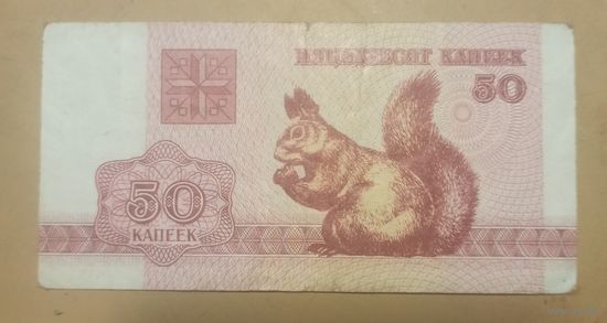 Пятьдесят копеек. 1992г. Беларусь.