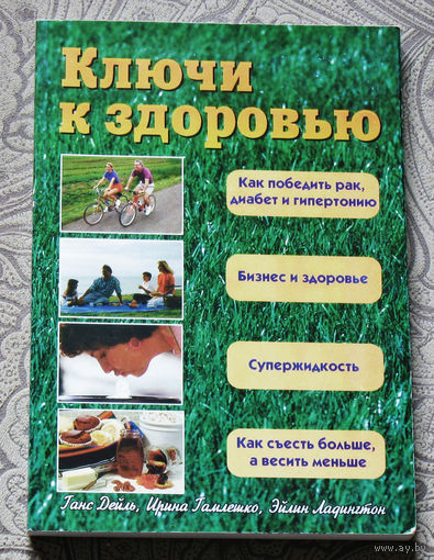 Ключи к здоровью.