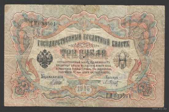 3 рубля 1905 Шипов  Барышев ГМ 033501 #0050