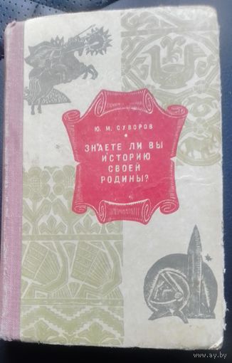 Знаете ли вы историю своей Родины?