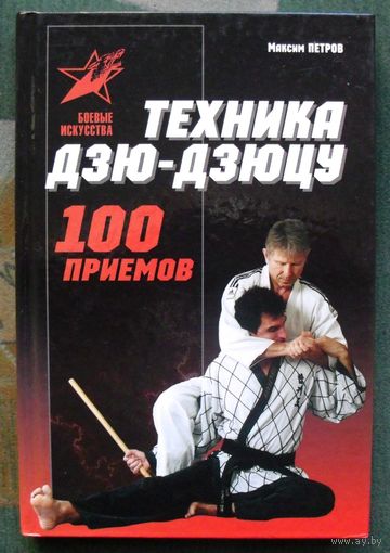 Техника Дзю-дзю-цу. 100 приемов. Максим Петров.