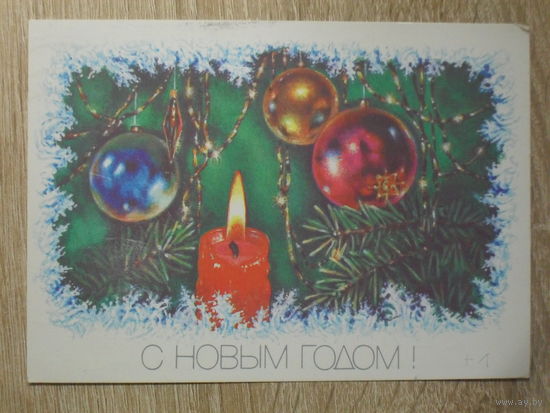 ПОДПИСАННАЯ ОТКРЫТКА СССР. "С НОВЫМ ГОДОМ". худ. Р. ДОСТЯН. 1989 год.