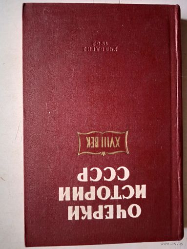Очерки по истории ссср 18 век