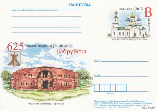 Беларусь 2012 ПК с ОМ 625-летие первого упоминания Бобруйска (алб)
