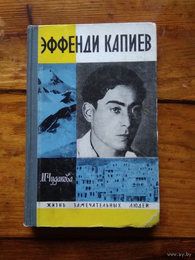 Эффенди Капиев.М. Чудакова.//ЖЗЛ