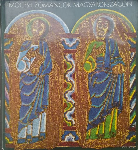 Ева Ковач "Лиможские эмали XII в. Венгрии" - Eva Kovacs "Limoges-i zomancok Magyarorszagon XII s." 1968