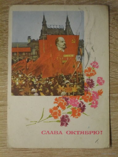 ПОДПИСАННАЯ ПОЧТОВАЯ ОТКРЫТКА СССР. "СЛАВА ОКТЯБРЮ!" фото. А. ГЕРИНОСА. 1969 год.