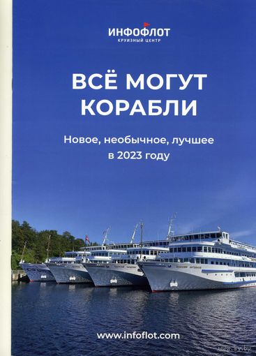 Буклет Все могут корабли Инфофлот Круизный центр