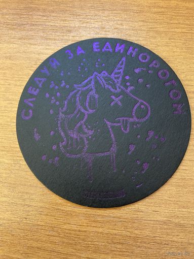 Подставка под пиво "Следуй за единорогом" /Россия/