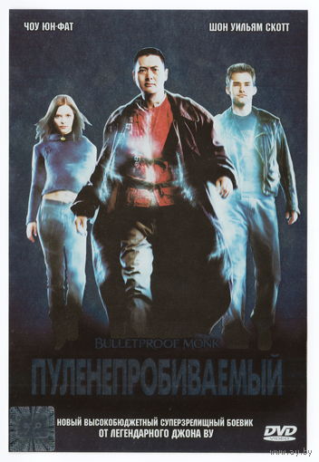 Пуленепробиваемый (DVD)