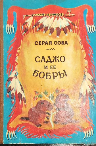 Саджо и ее бобры Серая Сова