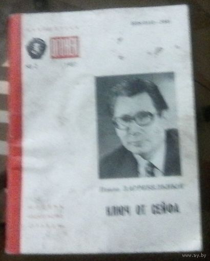 Библиотека Огонёк 2-1987 П.Загребельный Ключ от сейфа