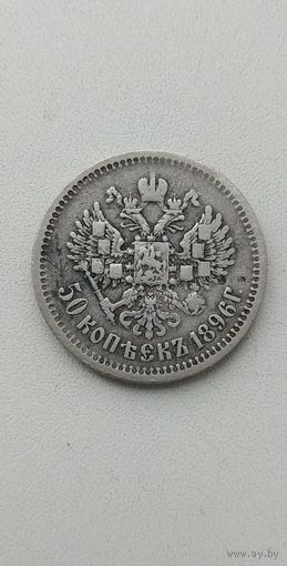 50 КОПЕЕК 1896 г А.Г