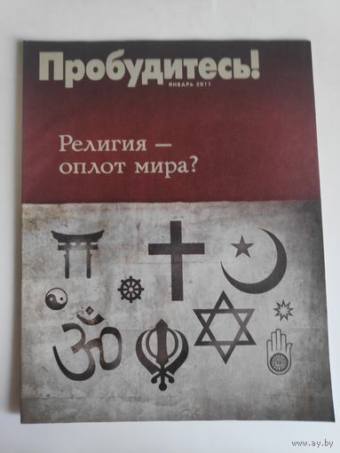 Журнал "Пробудитесь!" январь 2011 г.